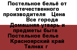 Постельное бельё от отечественного производителя › Цена ­ 269 - Все города Домашняя утварь и предметы быта » Постельное белье   . Красноярский край,Талнах г.